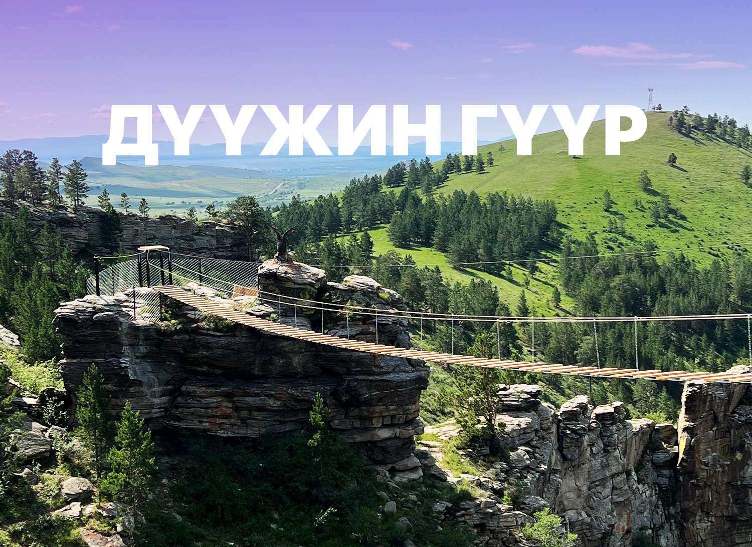 Сайханы хөтөл - Тужийн нарс 2 өдөр, 2 шөнийн вагонтой аялал